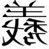羲 意思